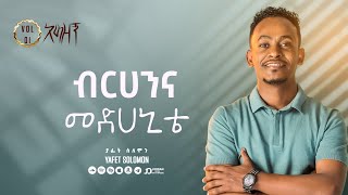 “ብርሀኔና መድሀኒቴ” ያፌት ሰለሞን  Birhan Ena Medhanite Yafet Solomon Track 9 [upl. by Parhe]