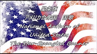 アメリカ国歌『星条旗』日本語訳National Antham of United States of America [upl. by Rihaz]