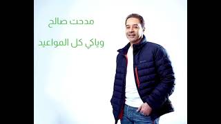 مدحت صالح  وياكي كل المواعيد Medhat Saleh  Wayyaky Kol Al Mwaeed [upl. by Plafker]