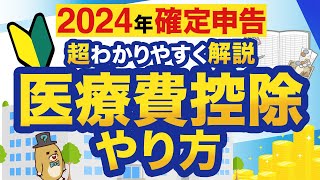 【2024年確定申告】はじめてでもわかる！医療費控除のやり方 [upl. by Adlitam]