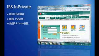 Windows 7 實用功能IE8 InPrivate瀏覽及SmartScreen篩選 [upl. by Lisabet]