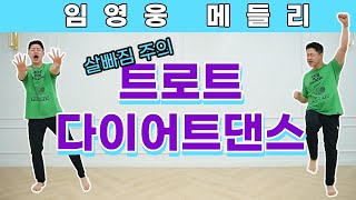 임영웅 트로트 뱃살 빠지는 다이어트 댄스 feat층간소음 X 무릎통증 X [upl. by Jazmin]