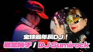 白天賣餃子→晚上夜店打碟 日本88歲潮嬤變身DJ SUMIROCK👵 88yearold dumpling maker turns into DJ at night｜岩室純子｜電音｜金氏世界紀錄 [upl. by Gates]