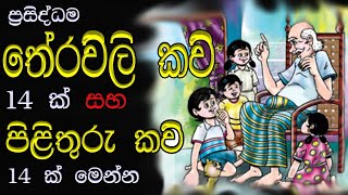 තේරවිලි කවි සහ පිළිතුරු කවි  තේරවිලි කවි  theravili kavi [upl. by Aitnecserc]