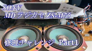 SONY CCCR MDラジカセ ZSM75 修理チャレンジ！ パート1 audio repair [upl. by Petrina987]