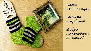 Вязание носков на двух спицах Быстро и просто Knitting socks on two needles [upl. by Inwat]