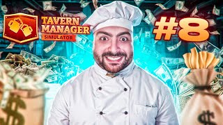 💵ԷՍՔԱՆ ՓՈՂ ՀԼԸ ՉԷԻ ՈՒՆԵՑԵԼ🥩Tavern Manager Simulator 8 [upl. by Flam]