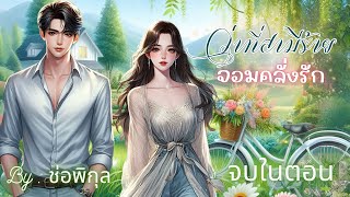 ว่าที่สามีร้ายจอมคลั่งรัก จบในตอน นิยายเสียง หนังสือเสียง เรื่องสั้นจบในตอน audiobook [upl. by Princess]