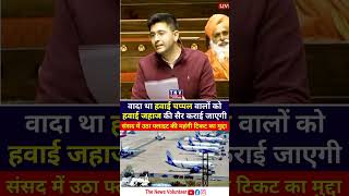 Raghav Chadha in Parliament raghavchadha parliament politics aap shortsfeed shortsvideo [upl. by Evelin]