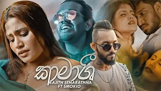 Rajith Senaratna  Kaamashi කාමාශි ft Smokio  Official Music Video [upl. by Charmion]