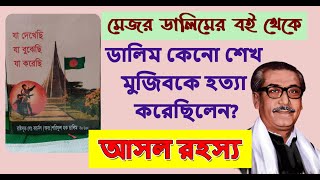 শেখ কামাল কি মেজর ডালিমের স্ত্রীকে অপহরণ করেছিলেন  মেজর ডালিমের স্ত্রীর অপহরণকারী কে MajorDalim [upl. by Felic]