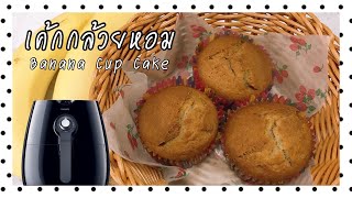 สูตรเค้กกล้วยหอม แบบไม่ง้อเครื่องตี อบในหม้อทอดไร้น้ำมัน  Banana Muffins bake in Air Fryer [upl. by Levesque]