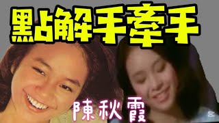 温拿電影「大家樂」插曲，陳秋霞點解手牽手勁Hi金曲 [upl. by Edaj]