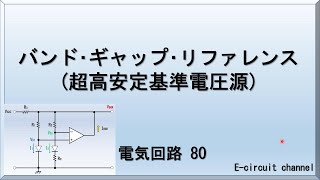 【電気回路80】バンド･ギャップ･リファレンス（超高安定基準電圧源）の解説。ツェナーダイオード、ダイオードを用いて、高精度基準電圧値を得る回路です。 [upl. by Asital]