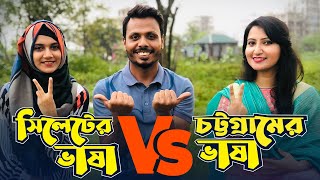 সিলেটের ভাষা Vs চট্টগ্রামের ভাষা  আঞ্চলিক ভাষার লড়াই [upl. by Acinoreb]