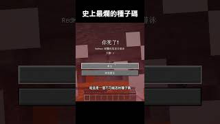 史上最爛的種子碼 minecraft 我的世界 [upl. by Razal]