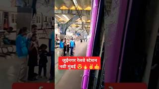 जुईनगर रेलवे स्टेशन नवी मुंबई mumbailocaltrain navimumbai shorts railway 😍🔥✌👍 [upl. by Shalne]