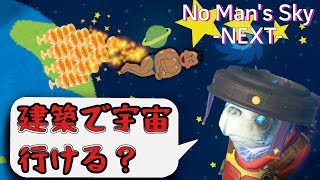 07【検証】建築で宇宙空間出れるんじゃないか説 【ゆっくり実況No Mans SkyNEXT】 [upl. by Sergius165]