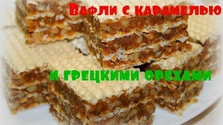 БЕЗ ВЫПЕЧКИ ВАФЛИ С КАРАМЕЛЬЮ И ГРЕЦКИМИ ОРЕХАМИ ГРИЛЬЯЖОочень вкусно [upl. by Ahtikal48]