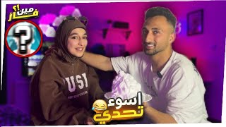 تحدي الهمس مع أخي يحيى ؟  و العقاب كان 😱😳 [upl. by Adrell]