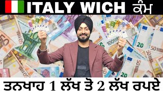 ITALY 🇮🇹 WICH ਕੰਮ ਤਨਖਾਹ 1 ਲੱਖ ਤੋ 2 ਲੱਖ ਰੁਪਏ  EUROPE VICH PUNJABI  SANDEEP SINGH [upl. by Nawotna]