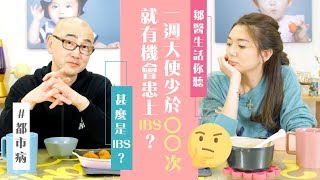 【痾得太多或太少】幾耐痾一次先算正常？小心患上都市病IBS！毛豆醫學院 [upl. by Tawsha]