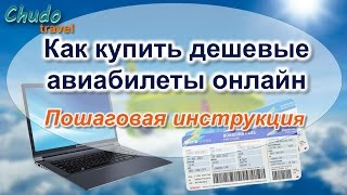 Как купить дешевые авиабилеты онлайн Пошаговая инструкция [upl. by Abeu238]