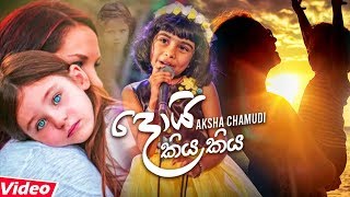 Doi Kiya Kiya By Aksha Chamudi Music Video 2020  New Sinhala Songs 2020 [upl. by Eire]