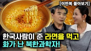 이민복몰아보기 한국 사람이 준 라면을 먹고 화가 난 북한 과학자 [upl. by Aramal]