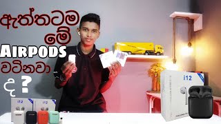 TWS i12 Airpods Unboxingreview and recomend for use Apple new airpods review in Sinhala [upl. by Fausta]