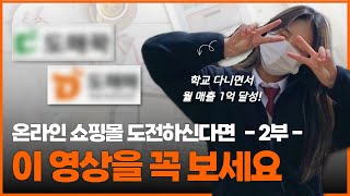 이 방법으로 19살도 도매꾹 도매매로 위탁판매 성공했습니다  온라인 쇼핑몰 상품 등록하는 방법 [upl. by Aifas]