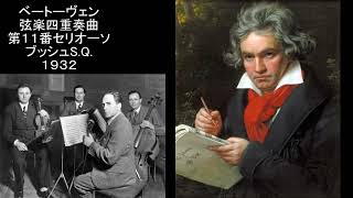 ベートーヴェン 弦楽四重奏曲第11番OP95「セリオーソ」ブッシュSQ Beethoven String Quartet No11 The Busch String Quartet 1932 [upl. by Mordecai908]