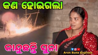 କଣ ହୋଇଗଲା କାନ୍ଦୁଛନ୍ତି ସୁନାArun Suna Express [upl. by Lindy]