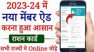 राशन कार्ड में ऑनलाइन नाम कैसे जोड़े All State 2024  Ration card me naam add kaise kare 2024 [upl. by Hemminger]