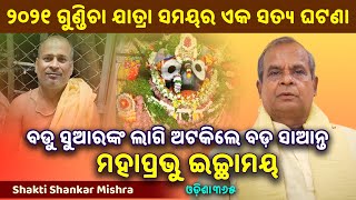 ବଡୁ ସୁଆରଙ୍କ ଲାଗି ଅଟକିଲେ ବଡ଼ ସାଆନ୍ତ  Jagannath Mahima  Shakti Shankar Mishra  Odisha365 [upl. by Aniehs]