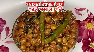 भंडारे वाले स्वादिष्ट सॉफ्ट मसालेदार सूखे काले चने।। Kale chane masala recipe।। navratri special।। [upl. by Gamber]