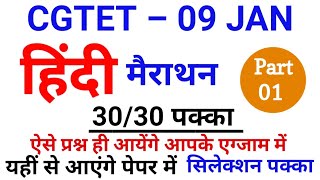 CGTET 09 JAN हिंदी मैराथन क्लासहिंदी के लिए बस ये कर लोइससे बाहर कुछ नहीं आएगाDear Pupil Teacher [upl. by Florance]