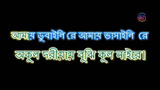 আমায় ডুবাইলি রে আমায় ভাসাইলি রে  Amay Dubaili Re Amay Bhashaili Re Lyrics  Bengali Folk Music [upl. by Aviva]