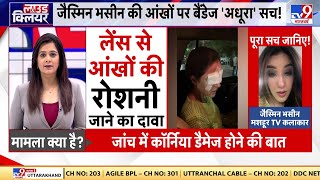 Jasmin Bhasin Lost Vision जैस्मिन भसीन केस के बाद कॉन्टैक्ट लेंस लगाने को लेकर काफी भ्रम फैल रहा है [upl. by Lerner]