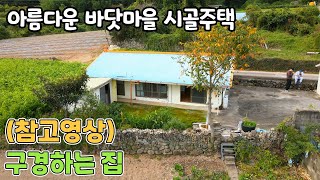 참고영상 앞은 바다 뒤는 명산 제주감성 바닷가 시골집 구경하세요 [upl. by Norrahc385]