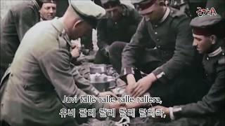 백합 세 송이Drei Lilien  독일 군가 민요 한글 자막 [upl. by Vonnie]