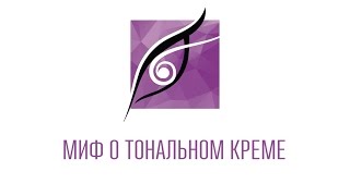 Миф о тональном креме Гаянэ Макарова [upl. by Swisher]