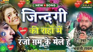 jindgi ki raho me ranjho gam ke mele he ॥जिन्दगी की राहों में रंजो ग़म के मेले हे॥ singar bhavani raw [upl. by Stieglitz]