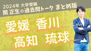 関 正生【大学受験／過去問トーク】2023年の全国の大学の入試問題を関正生が徹底分析＆トーク №238 [upl. by Aidnahs]