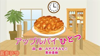 アップルパイひとつ（おかあさんといっしょ）／速水けんたろう＆茂森あゆみ [upl. by Atirres]