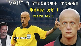 Pierluigi Collina ፔርሉዊጂ ኮሊና quotVARquot ን የሚያስንቁት ጥንቁቁ፣ ቆፍጣና ዳኛ fikir yilkal tribune sport [upl. by Ahl]