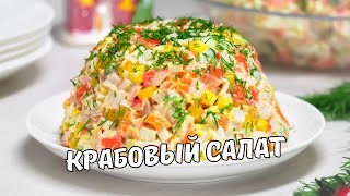 КРАБОВЫЙ САЛАТ классический Как приготовить вкусный салат с крабовыми палочками Простой рецепт [upl. by Kizzie422]