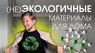 ЛУЧШИЕ ИДЕИ экологичного дизайна интерьера для вашего дома 🍃 [upl. by Kela]