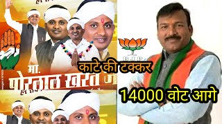 पहले रावण में 14000 वोटो से आगे गजेंद्र पटेल खरगोन बड़वानी लोक सभा क्षेत्र से भंवरलाल खर्राटे पीछे [upl. by Enrobso]