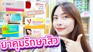 5 รีวิวยาคุมรักษาสิวฮอร์โมนOral Contraceptive Pillโดยเภสัชกร 🌏 เภสัชท่องโลก [upl. by Atteragram152]